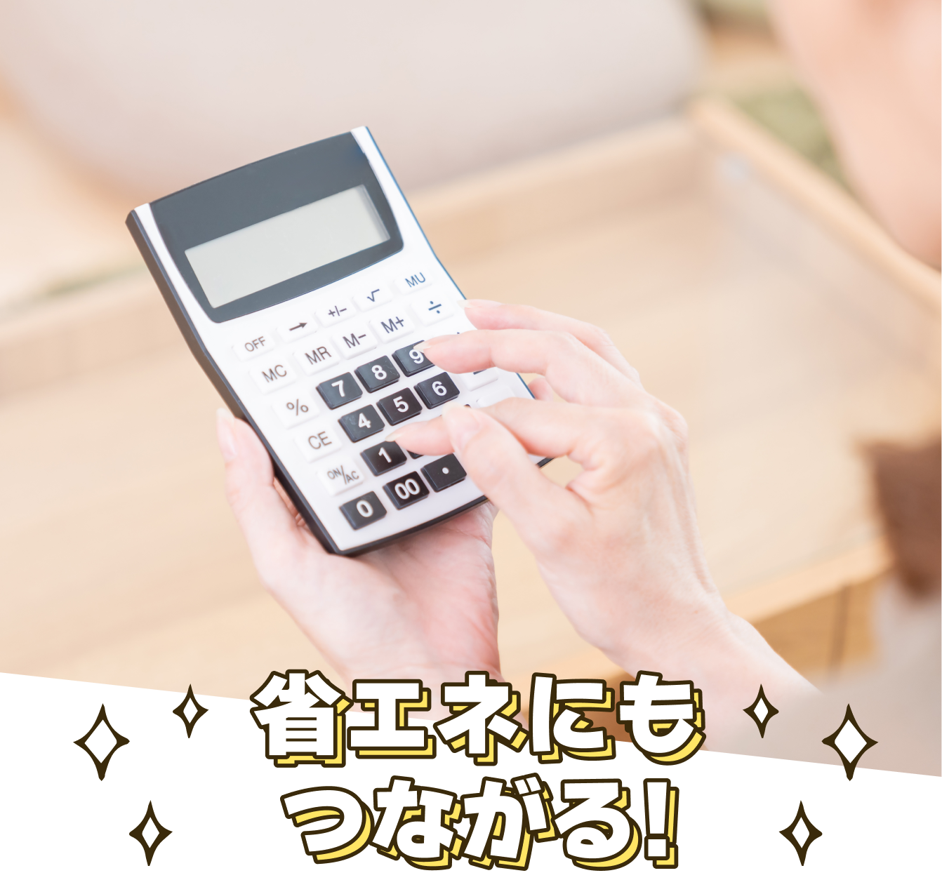 省エネにもつながる!