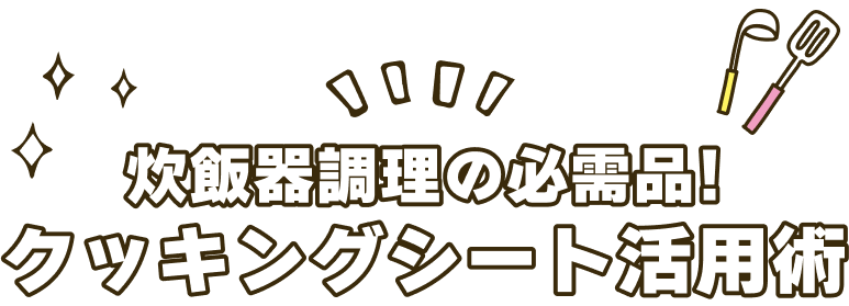 炊飯器de同時調理クッキングシート活用術