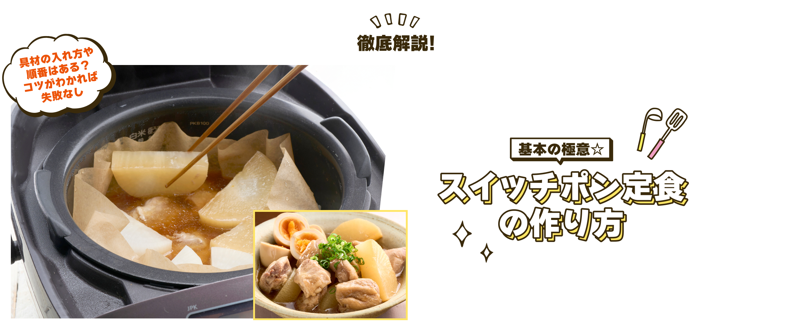 基本の極意☆スイッチポン定食の作り方