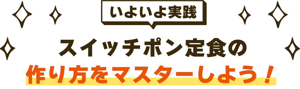 スイッチポン定食の作り方をマスターしよう！