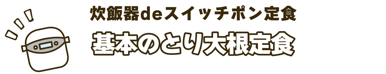 炊飯器deスイッチポン定食。基本のとり大根定食
