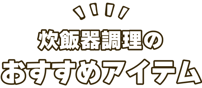 炊飯器調理のおすすめアイテム