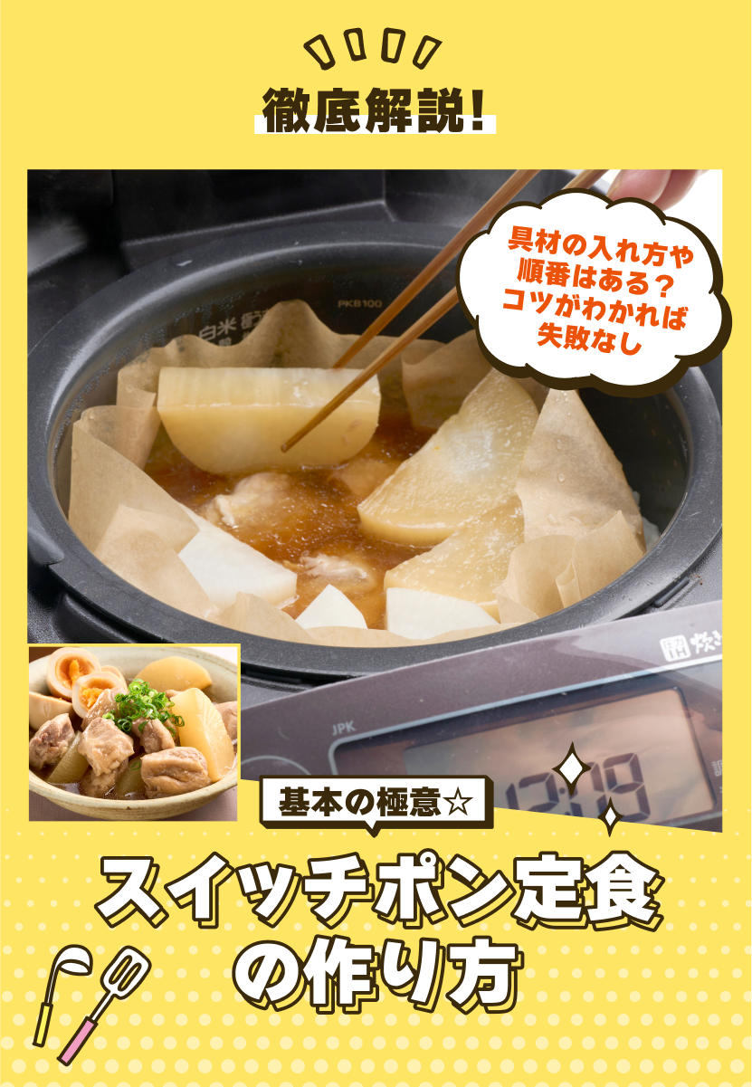 基本の極意☆スイッチポン定食の作り方