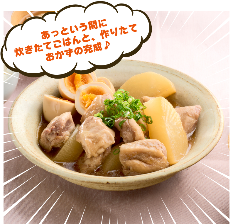 あっという間に炊きたてごはんと、作りたておかずの完成♪