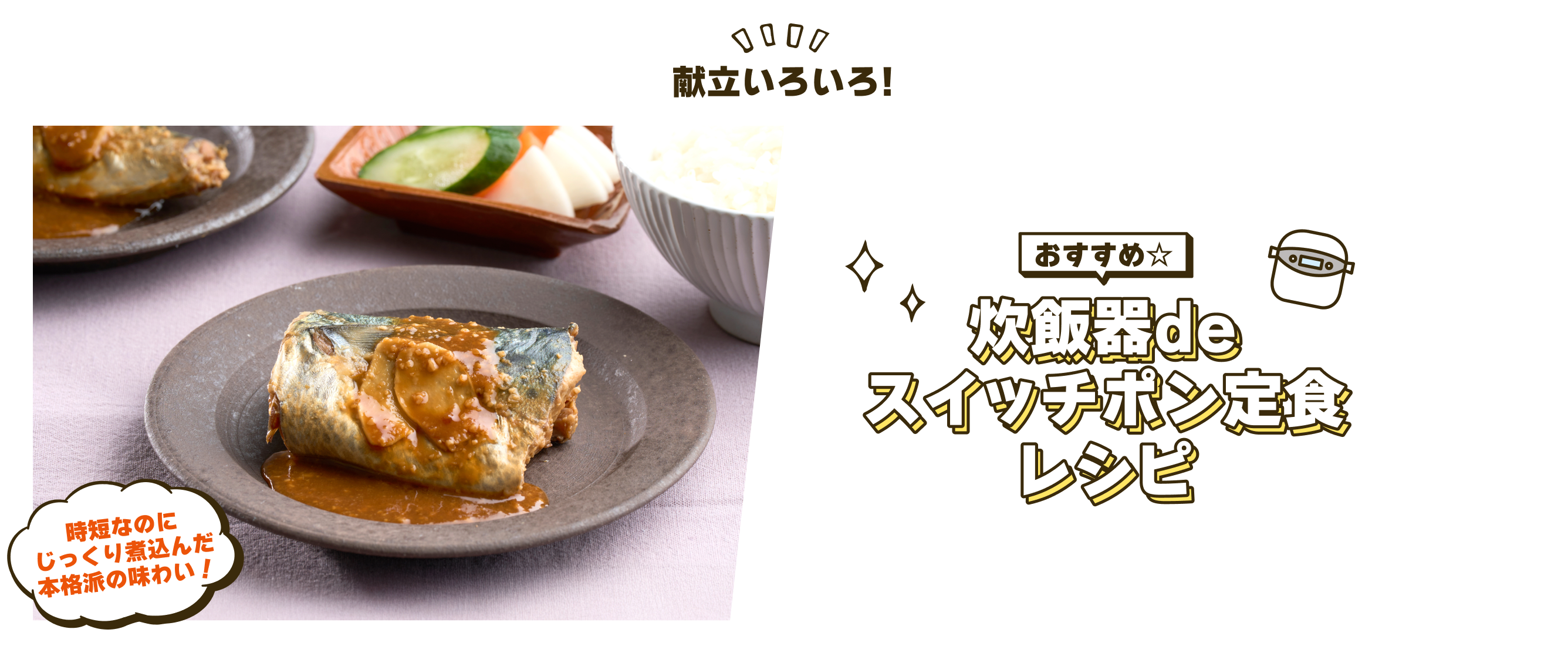 おすすめ☆炊飯器deスイッチポン定食レシピ