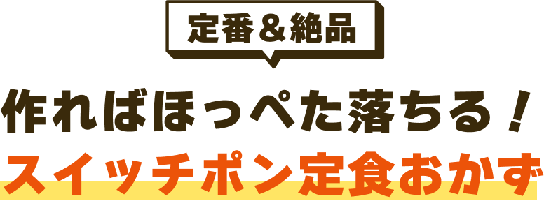 作ればほっぺた落ちる！スイッチポン定食おかず
