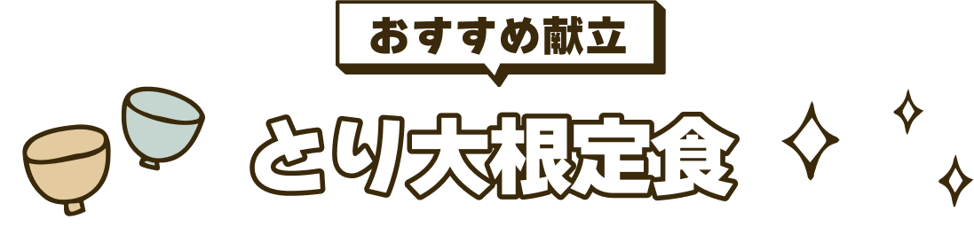 とり大根定食