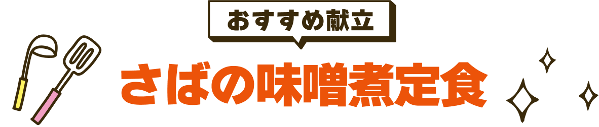 さばの味噌煮定食
