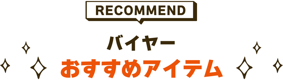 バイヤーおすすめアイテム
