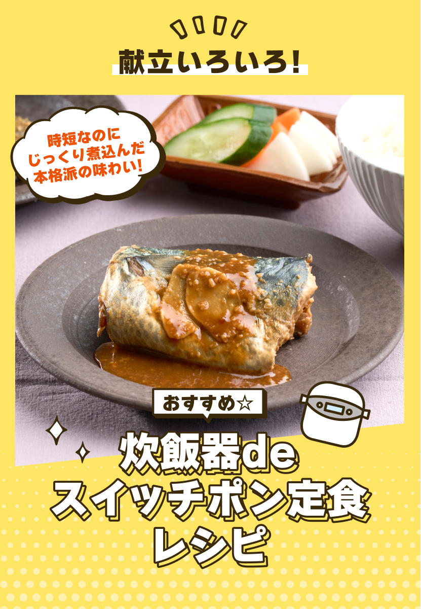 おすすめ☆炊飯器deスイッチポン定食レシピ