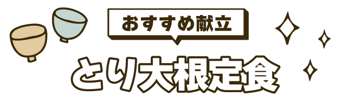とり大根定食