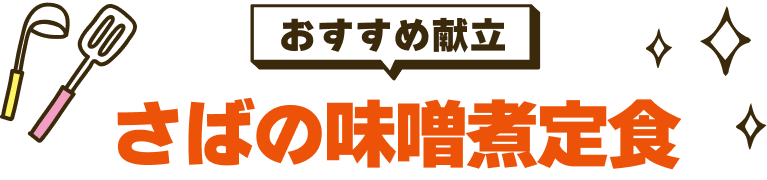 さばの味噌煮定食