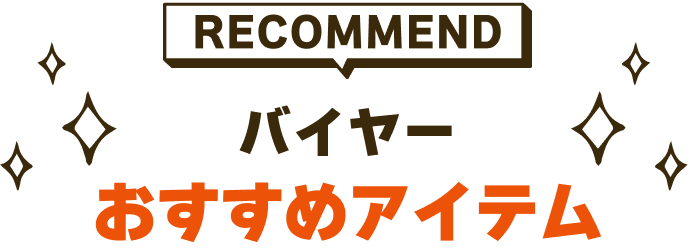バイヤーおすすめアイテム