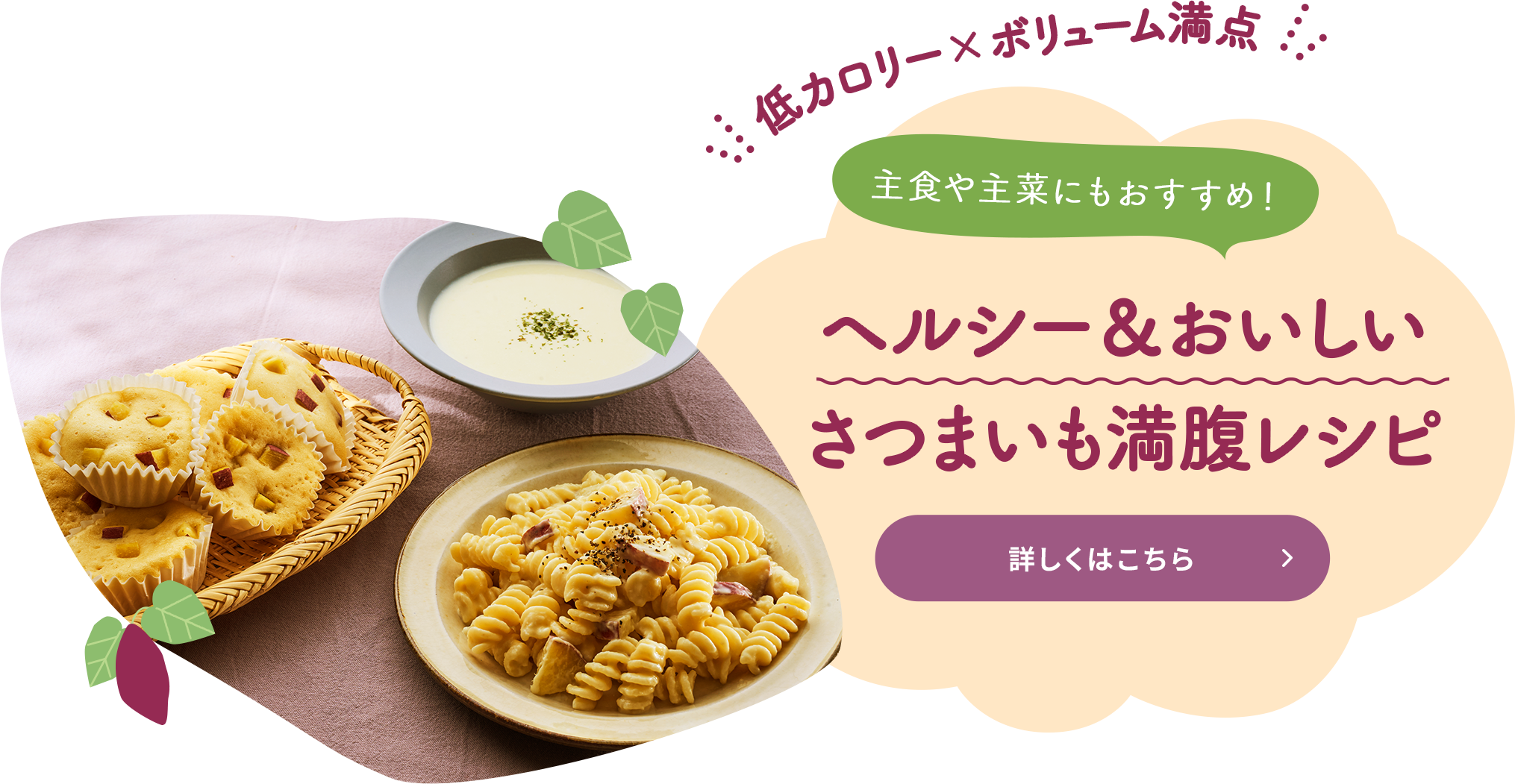 ヘルシー＆おいしいさつまいも満腹レシピ
