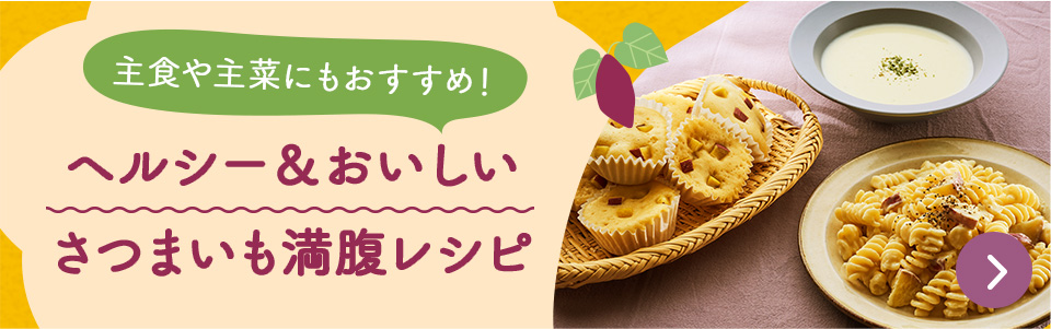 ヘルシー＆おいしいさつまいも満腹レシピ