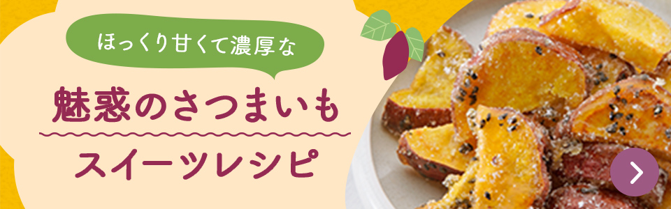 新発見！ さつまいもアレンジスイーツ