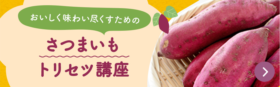 おいしく味わい尽くすためのさつまいもトリセツ講座