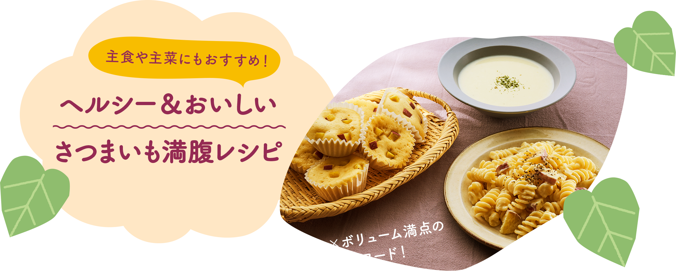 ヘルシー＆おいしいさつまいも満腹レシピ