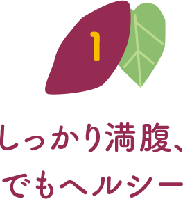しっかり満腹、でもヘルシー