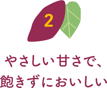 やさしい甘さで、飽きずにおいしい