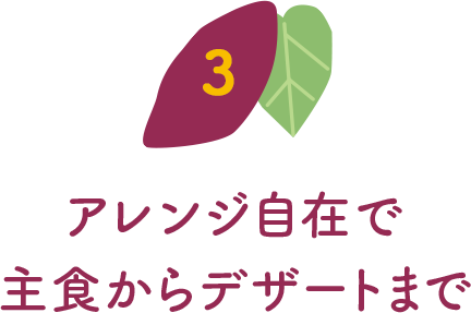 アレンジ自在で主食からデザートまで