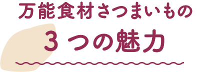 万能食材さつまいもの3つの魅力