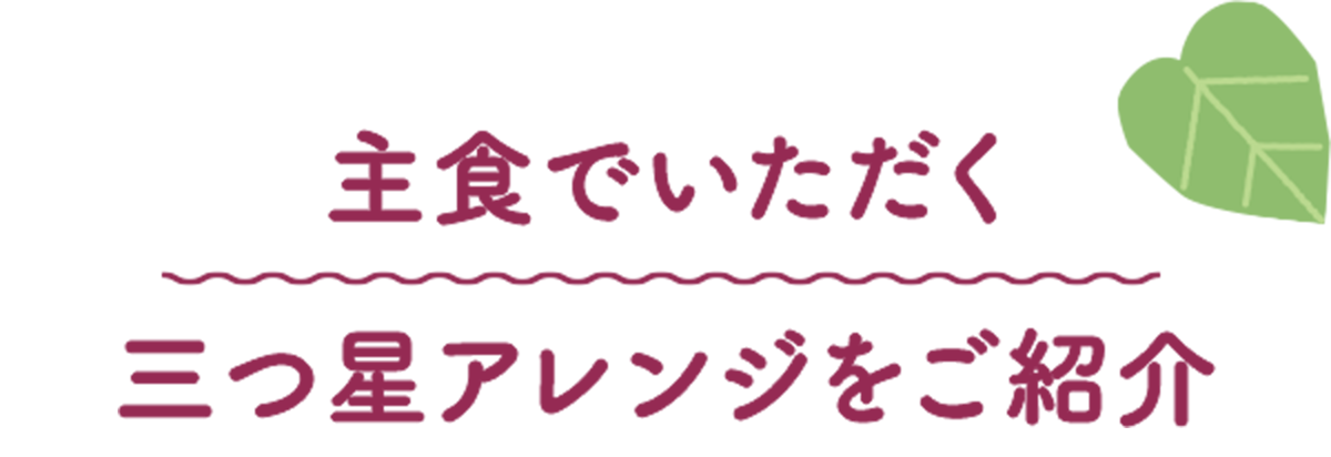 主食でいただく三つ星アレンジをご紹介