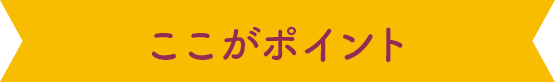 ここがポイント