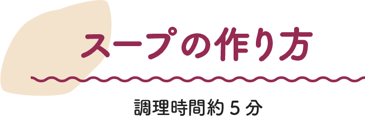 スープの作り方