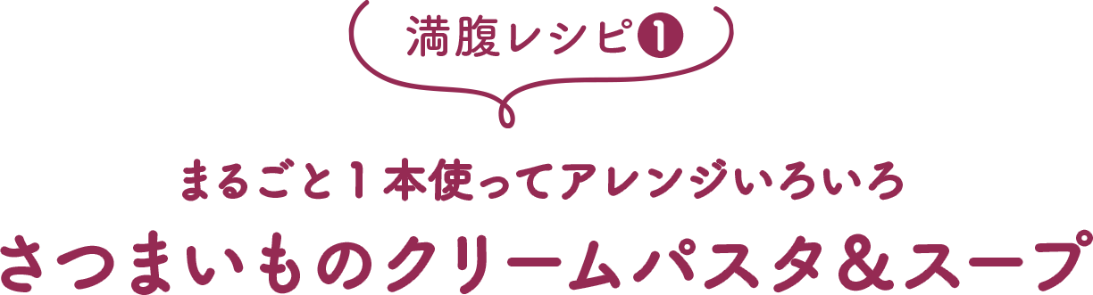 まるごと1本使ってアレンジいろいろ。さつまいものクリームパスタ＆スープ