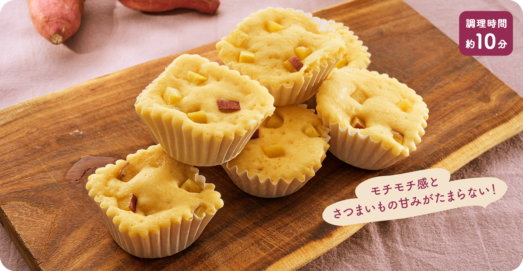 おやつや朝食にもぴったり！さつまいもの蒸しパン