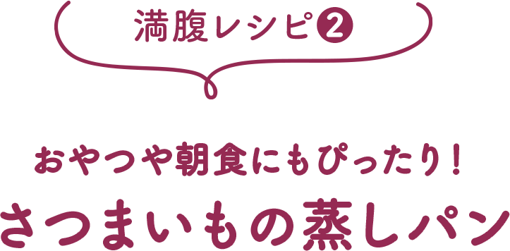 おやつや朝食にもぴったり！さつまいもの蒸しパン