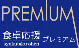 食卓応援プレミアム