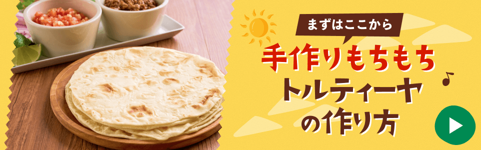手作りもちもちトルティーヤの作り方
