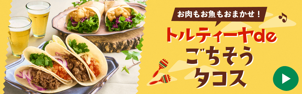 ごちそうタコス