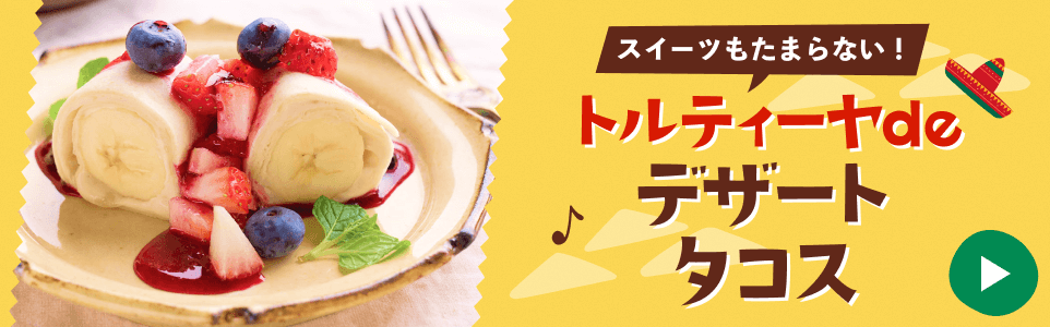 デザートタコス