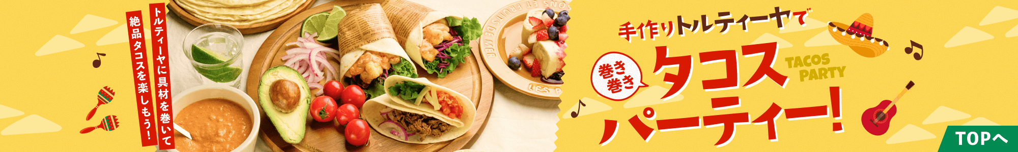 タコスパーティー