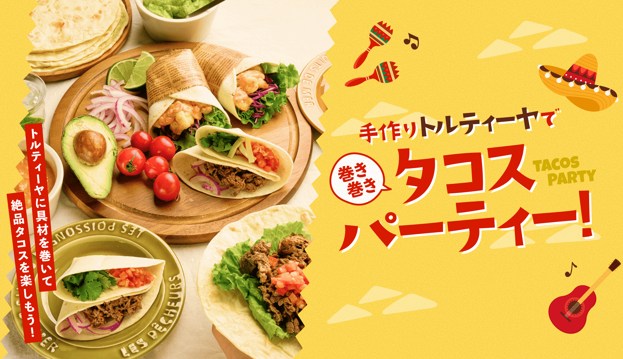 タコスパーティー