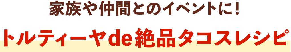 トルティーヤde絶品タコスレシピ