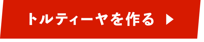 トルティーヤを作る