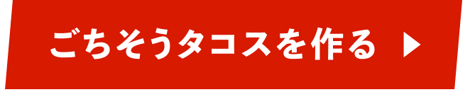 ごちそうタコスを作る
