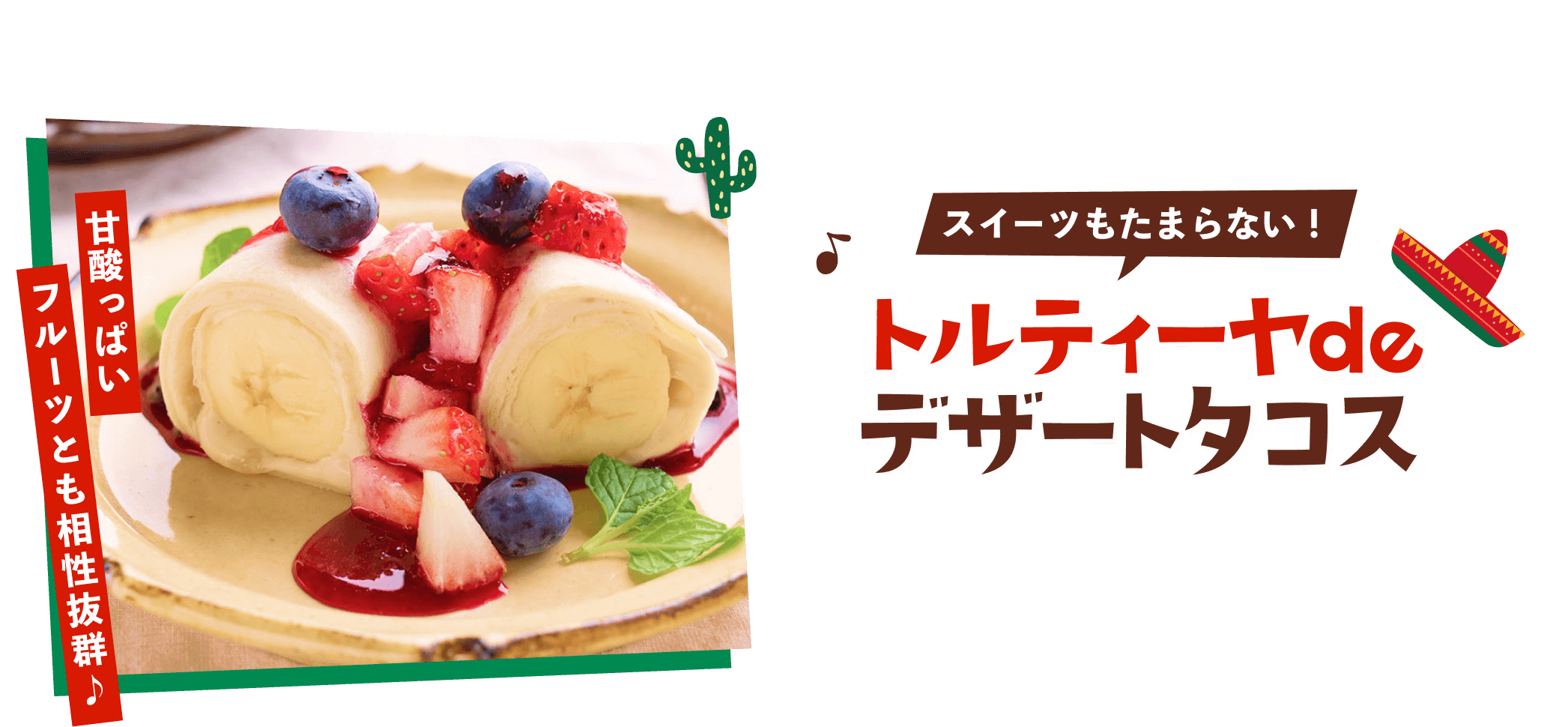 デザートタコス