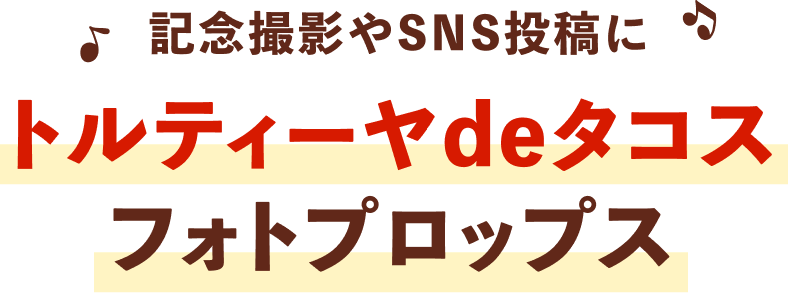 トルティーヤdeタコスフォトプロップス