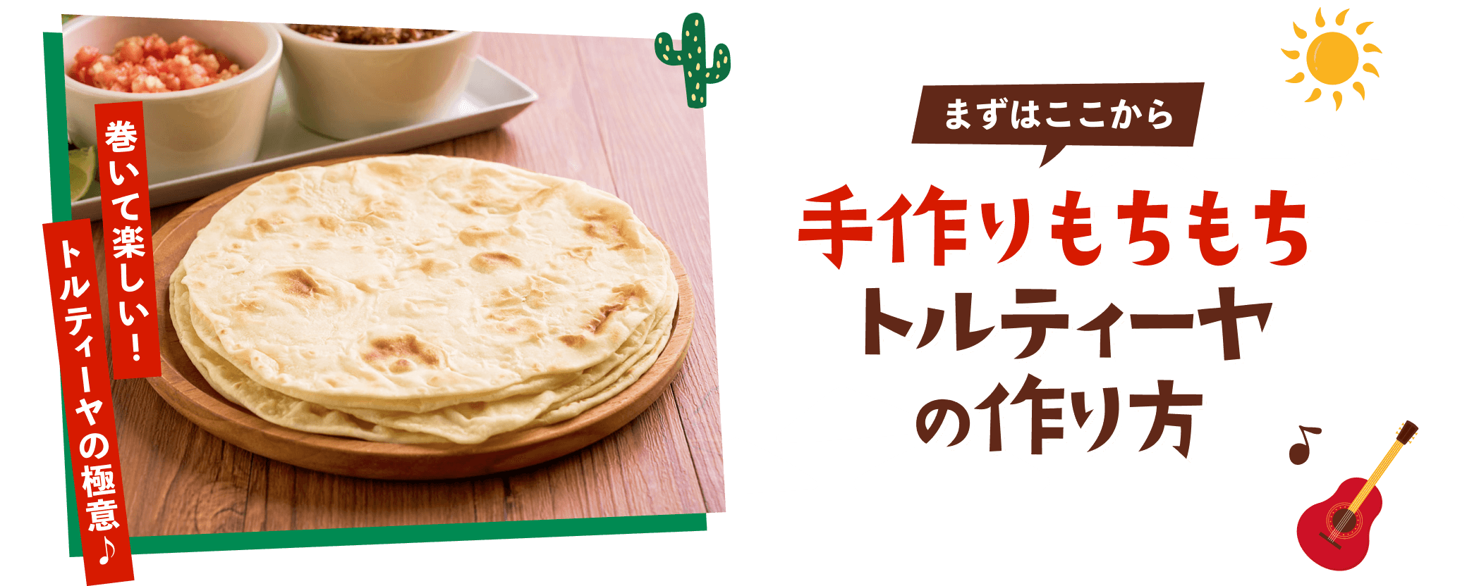 まずはここから 手作りもちもちトルティーヤの作り方