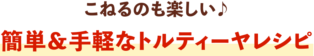 簡単&手軽なトルティーヤレシピ