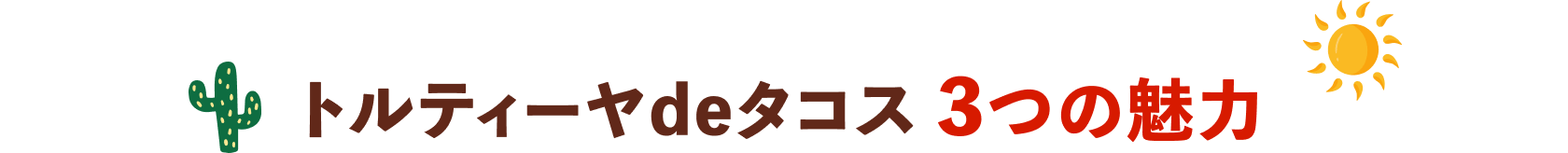 トルティーヤdeタコスの3つの魅力