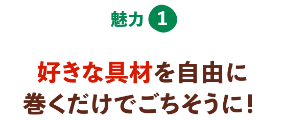 好きな具材を自由に巻くだけでごちそうに！