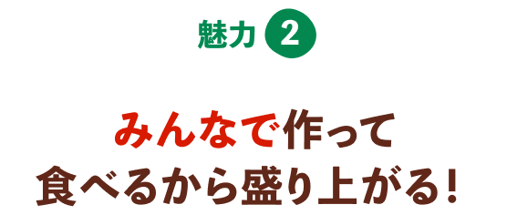 みんなで作って食べるから盛り上がる