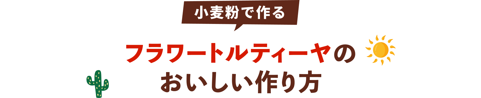 フラワートルティーヤのおいしい作り方