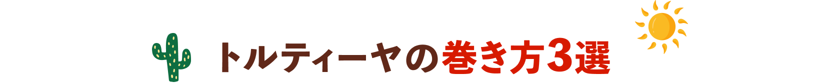 巻き方3選